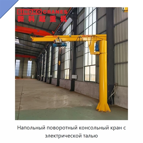 Напольный поворотный консольный кран с электрической талью