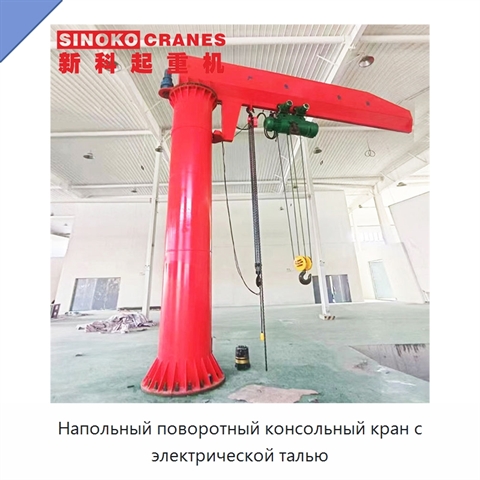 Напольный поворотный консольный кран с электрической талью