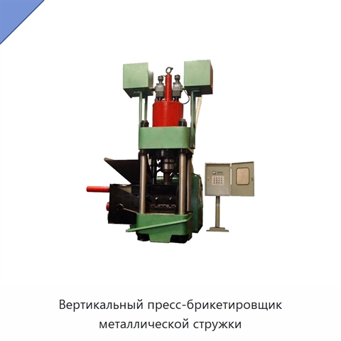 Вертикальный пресс-брикетировщик металлической стружки