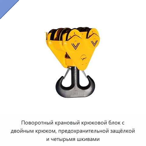 Поворотный крановый крюковой блок с двойным крюком, предохранительной защёлкой и четырьмя шкивами