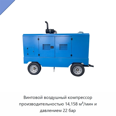 Винтовой воздушный компрессор производительностью 14,158 м³/мин и давлением 22 бар