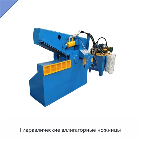 Гидравлические аллигаторные ножницы