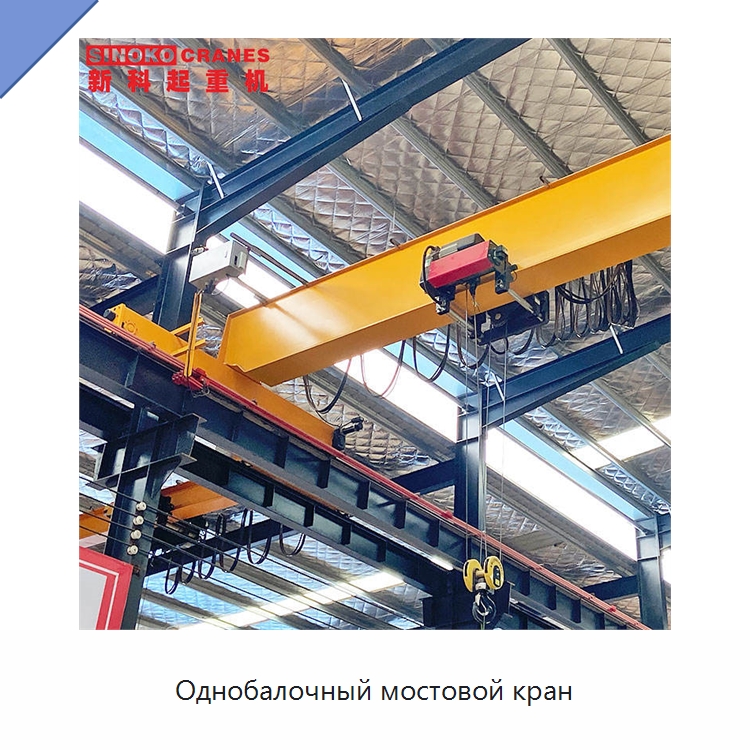 Однобалочный мостовой кран — Краны