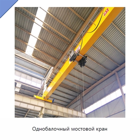 Однобалочный мостовой кран