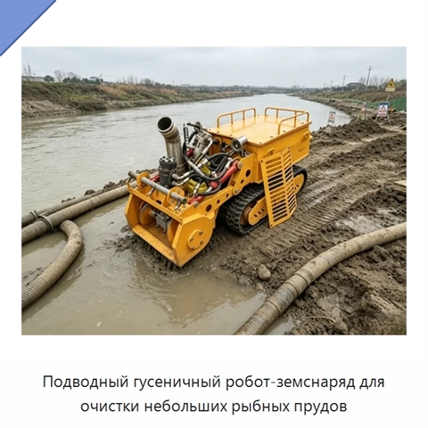 Подводный гусеничный робот-земснаряд для очистки небольших рыбных прудов