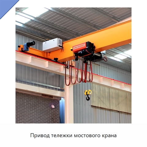 Привод тележки мостового крана