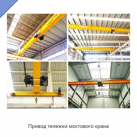 Привод тележки мостового крана
