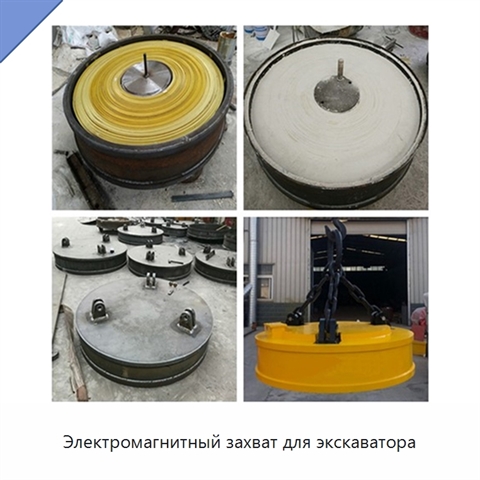 Электромагнитный захват для экскаватора