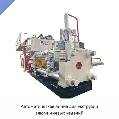 Автоматическая линия для экструзии алюминиевых изделий
