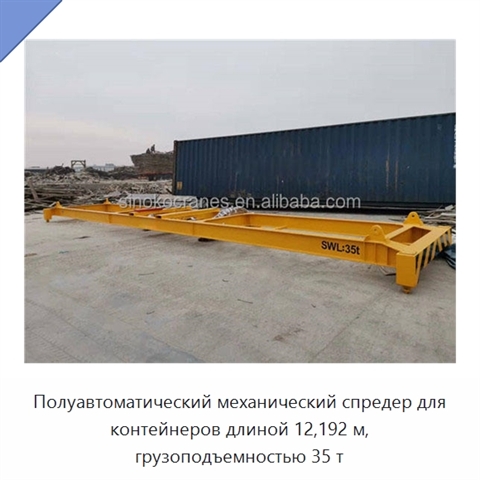 Полуавтоматический механический спредер для контейнеров длиной 12,192 м, грузоподъемностью 35 т