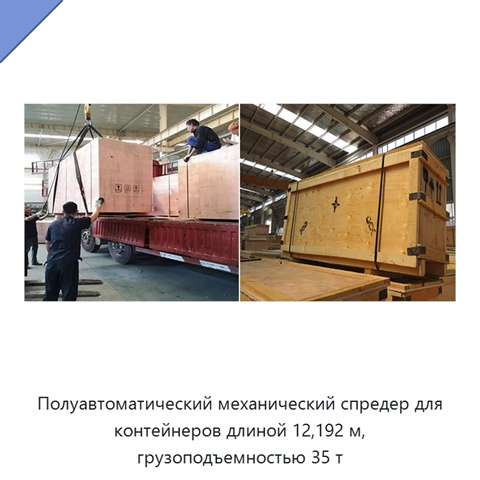 Полуавтоматический механический спредер для контейнеров длиной 12,192 м, грузоподъемностью 35 т