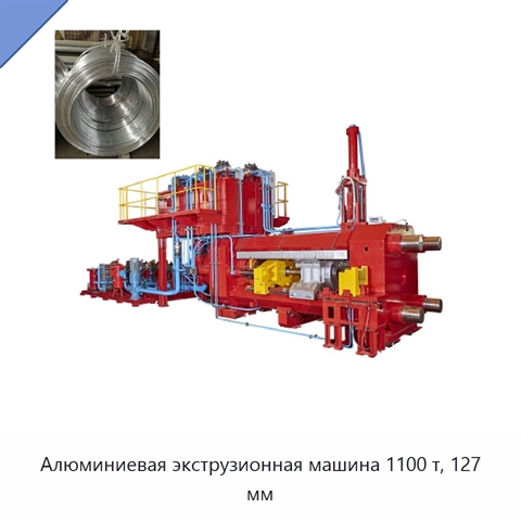 Алюминиевая экструзионная машина 1100 т, 127 мм