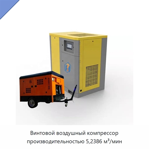 Винтовой воздушный компрессор производительностью 5,2386 м³/мин