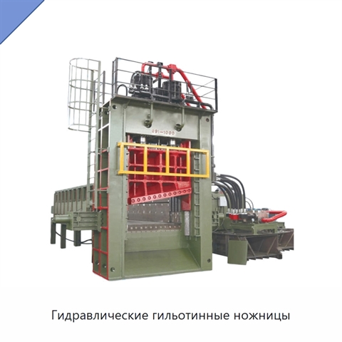 Гидравлические гильотинные ножницы