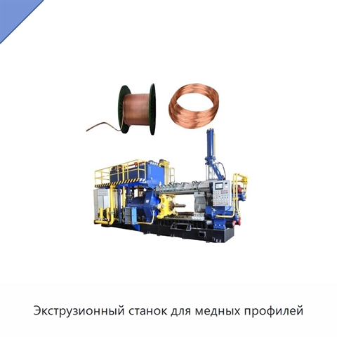 Экструзионный станок для медных профилей