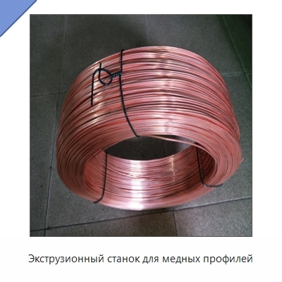 Экструзионный станок для медных профилей