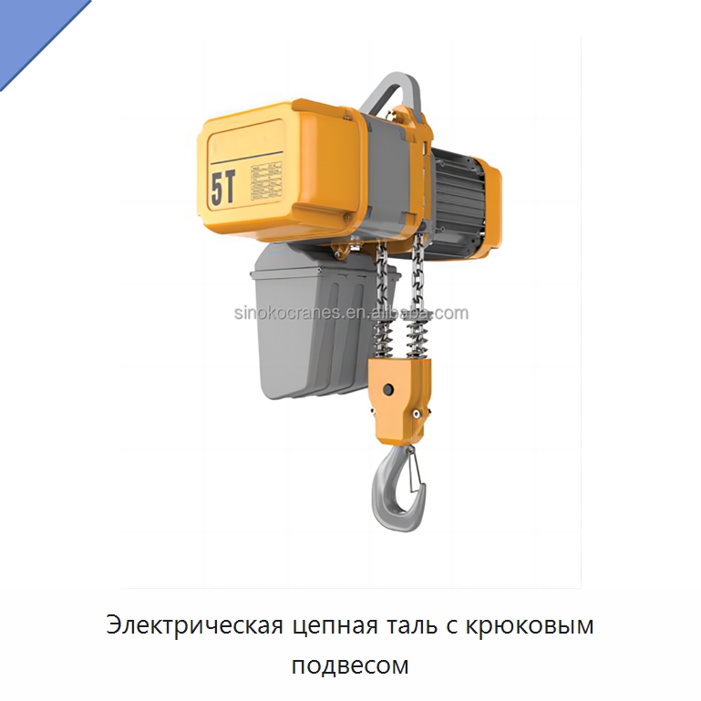 Электрическая цепная таль с крюковым подвесом — Электротали