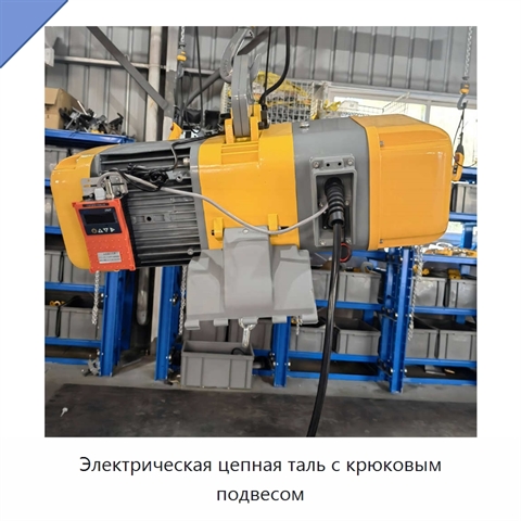 Электрическая цепная таль с крюковым подвесом