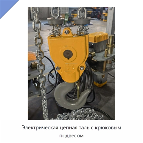 Электрическая цепная таль с крюковым подвесом