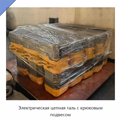 Электрическая цепная таль с крюковым подвесом