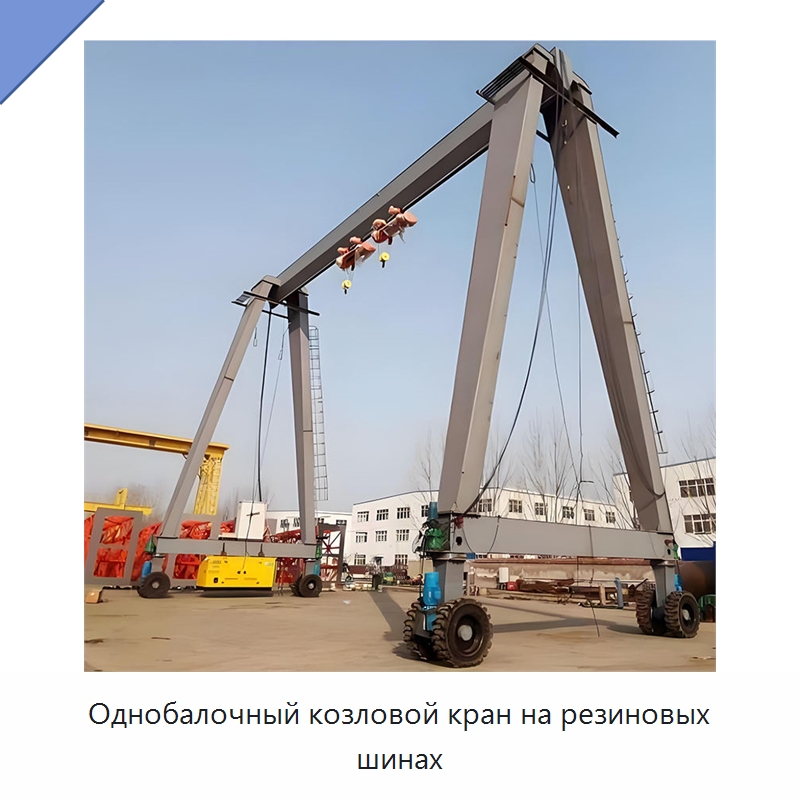 Однобалочный козловой кран на резиновых шинах — Краны
