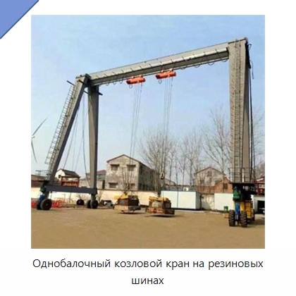 Однобалочный козловой кран на резиновых шинах
