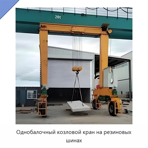 Однобалочный козловой кран на резиновых шинах