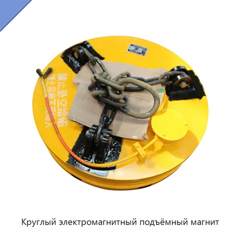 Круглый электромагнитный подъёмный магнит