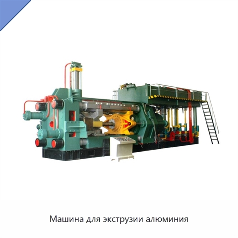 Машина для экструзии алюминия