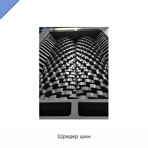 Шредер шин