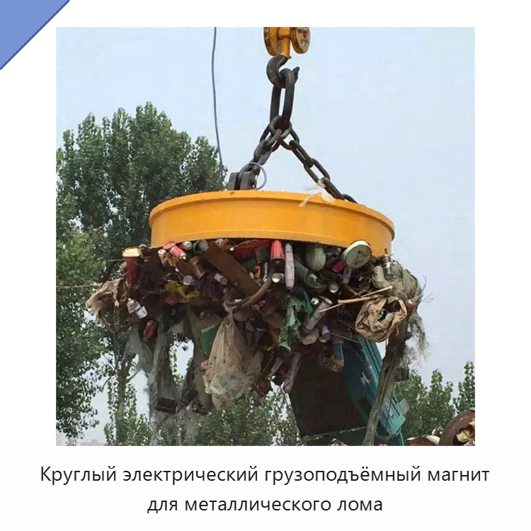 Круглый электрический грузоподъёмный магнит для металлического лома — Магнитные грузозахваты
