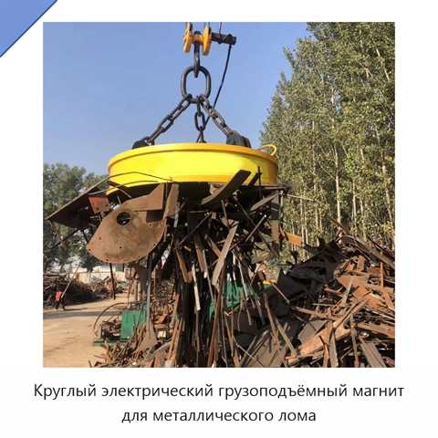 Круглый электрический грузоподъёмный магнит для металлического лома