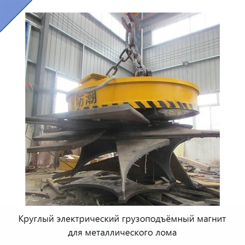Круглый электрический грузоподъёмный магнит для металлического лома