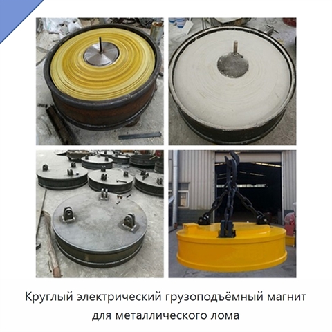 Круглый электрический грузоподъёмный магнит для металлического лома