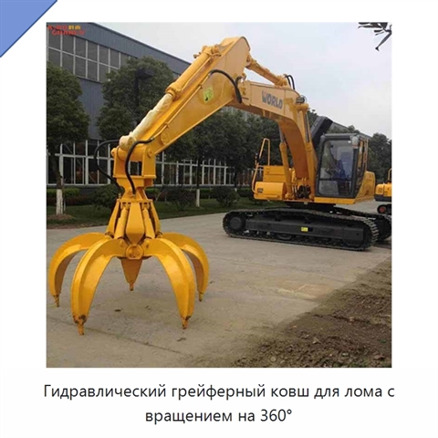 Гидравлический грейферный ковш для лома с вращением на 360°