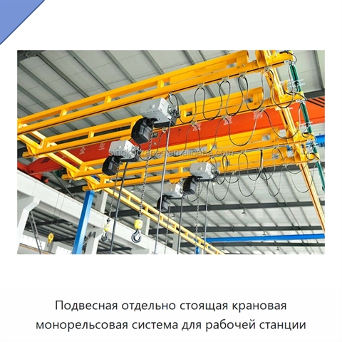 Подвесная отдельно стоящая крановая монорельсовая система для рабочей станции