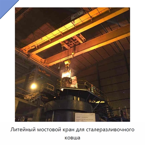 Литейный мостовой кран для сталеразливочного ковша