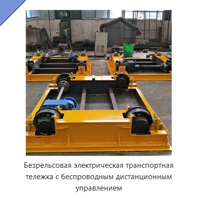 Безрельсовая электрическая транспортная тележка с беспроводным дистанционным управлением