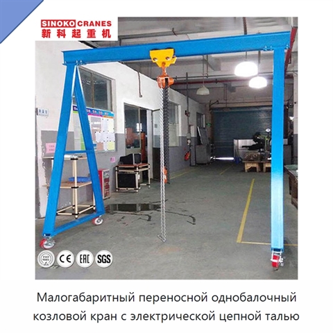 Малогабаритный переносной однобалочный козловой кран с электрической цепной талью