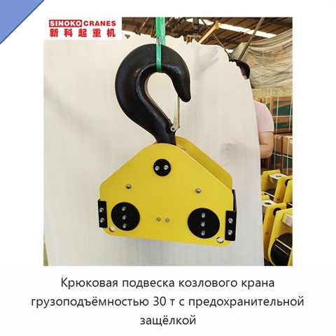 Крюковая подвеска козлового крана грузоподъёмностью 30 т с предохранительной защёлкой