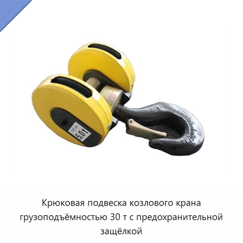 Крюковая подвеска козлового крана грузоподъёмностью 30 т с предохранительной защёлкой