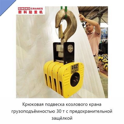 Крюковая подвеска козлового крана грузоподъёмностью 30 т с предохранительной защёлкой
