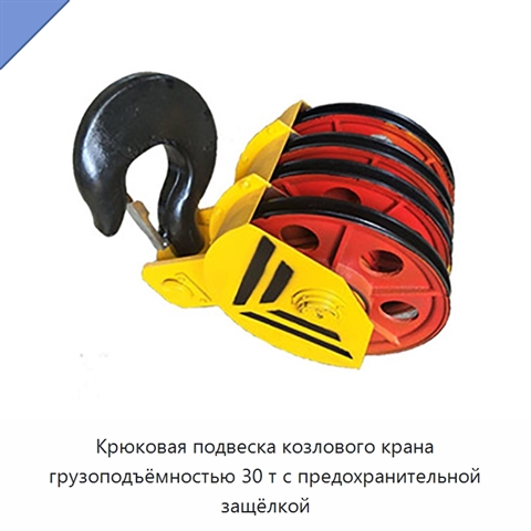Крюковая подвеска козлового крана грузоподъёмностью 30 т с предохранительной защёлкой