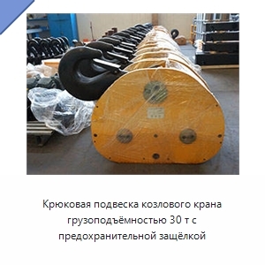 Крюковая подвеска козлового крана грузоподъёмностью 30 т с предохранительной защёлкой