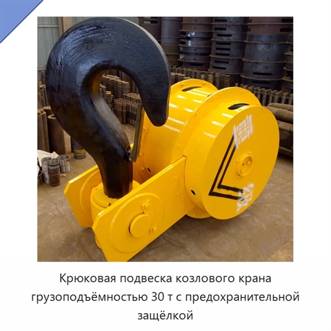 Крюковая подвеска козлового крана грузоподъёмностью 30 т с предохранительной защёлкой