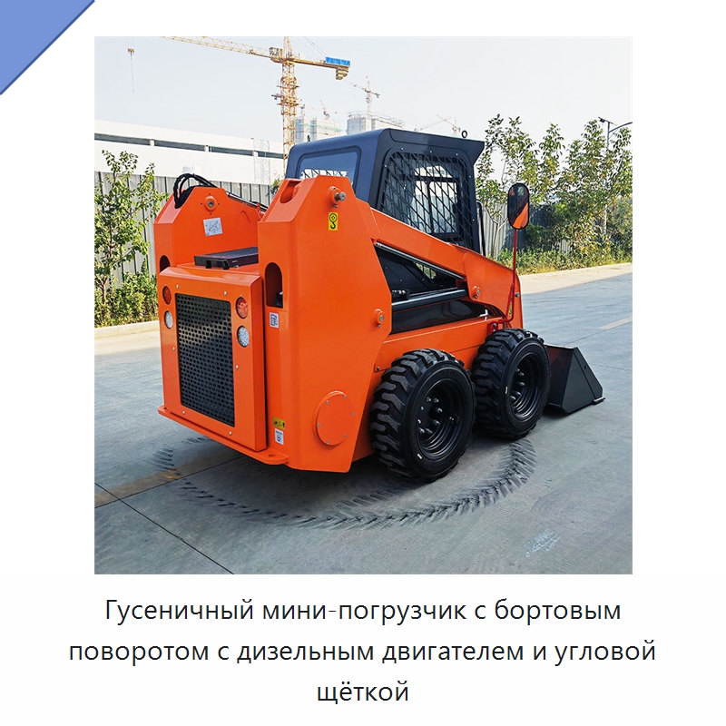 Гусеничный мини-погрузчик с бортовым поворотом с дизельным двигателем и угловой щёткой — Землеройная техника