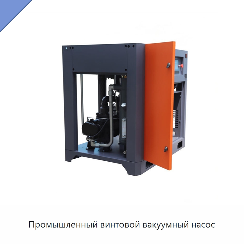 Промышленный винтовой вакуумный насос — Промышленные компрессоры