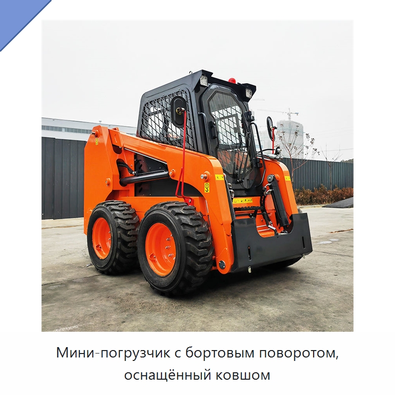 Мини-погрузчик с бортовым поворотом, оснащённый ковшом — Землеройная техника