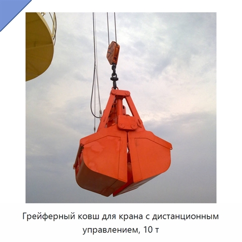 Грейферный ковш для крана с дистанционным управлением, 10 т