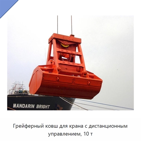 Грейферный ковш для крана с дистанционным управлением, 10 т